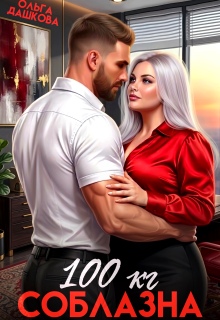 100 килограмм Соблазна — Ольга Дашкова