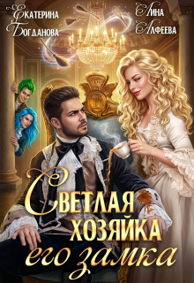 Светлая хозяйка его замка — Екатерина Богданова