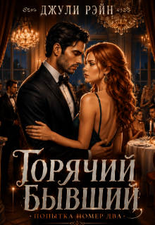 Горячий бывший. Попытка номер два — Джули Рэйн