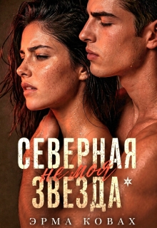 Северная Звезда — Эрма Ковах