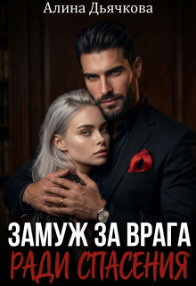 Замуж за врага ради спасения — Алина Дьячкова