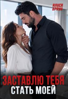 Заставлю тебя стать моей — Алиса Браун