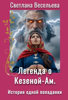 Легенда о Кезеной-Ам. История одной попаданки — Светлана Весельева