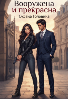 Вооружена и прекрасна — Оксана Головина