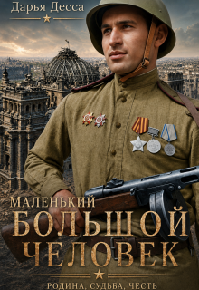 Маленький большой человек — Дарья Десса