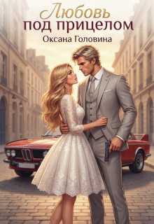 Любовь под прицелом — Оксана Головина