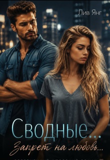 Сводные… Запрет на любовь… — Лив Янг