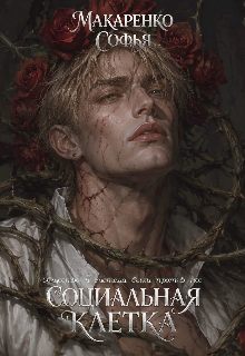 Социальная клетка — Софья Макаренко