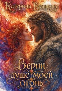 Верни душе моей огонь — Katarina Kravcova