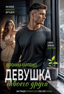 Девушка твоего друга — Вероника Карпенко