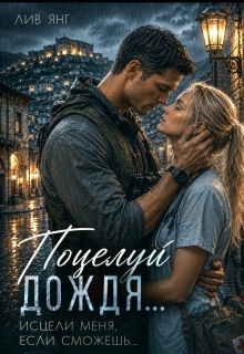 Поцелуй дождя… Исцели меня, если сможешь… — Лив Янг