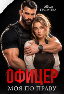Офицер. Моя по праву — Женя Громова