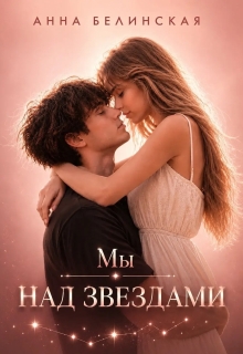 Мы над звездами — Анна Белинская