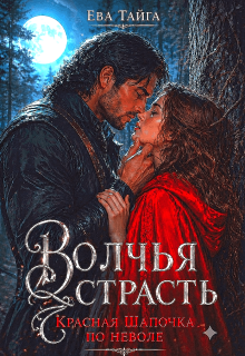 Волчья страсть. Красная Шапочка по неволе — Ева Тайга