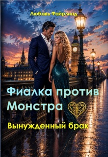 Фиалка против монстра — Любовь Файрлинд