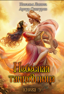 Небесная танцовщица. Книга третья — Наталья Лакота (Ната Лакомка)