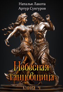 Небесная танцовщица. Книга четвёртая — Наталья Лакота (Ната Лакомка)