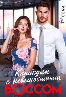 Каникулы с невыносимым боссом — Рин Скай