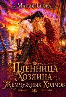 Пленница Хозяина Жемчужных Холмов — Мария Ерова