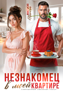Незнакомец в моей квартире — Анастасия Иванoва