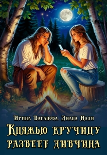 Княжью кручину развеет дивчина — Ирина Ваганова