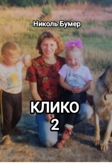 Клико-2 — Николь Бумер