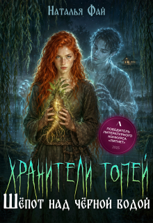 Хранители Топей. Шёпот над чёрной водой — Наталья Фай