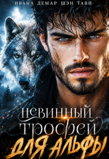 Невинный трофей для альфы — Ивана Демар
