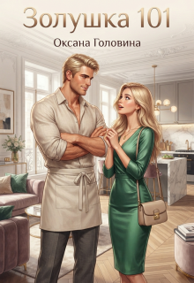 Золушка 101 — Оксана Головина