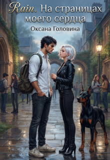 Rain. На страницах моего сердца — Оксана Головина