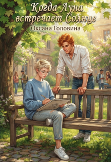 Когда Луна встречает Солнце — Оксана Головина