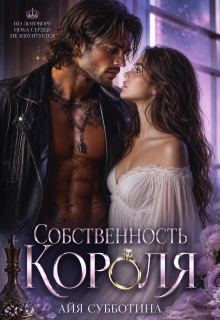 Собственность Короля — Айя Субботина