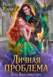 Личная проблема Его Высочества — Мона Рэйн