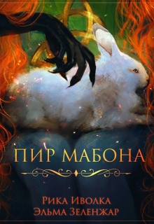 Пир Мабона — Эльма Зеленжар