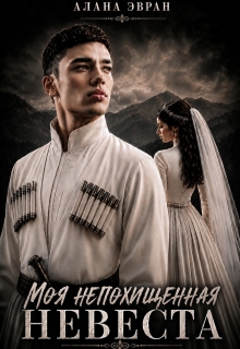 Моя (не) похищенная невеста — Алана Эвран
