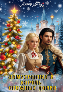 Замухрышка и король снежных долин — Люси Фер