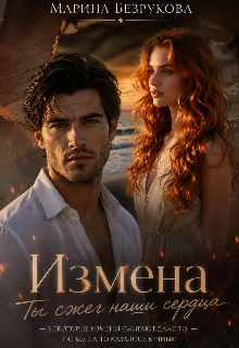 Измена. Ты сжег наши сердца — Марина Безрукова