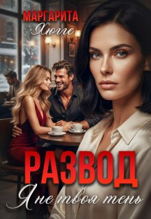 Развод. Я не твоя тень — Маргарита Хюгге