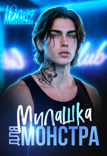 Милашка для Монстра — Юлия Стишковская