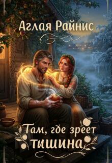 Там, где зреет тишина — Аглая Райнис