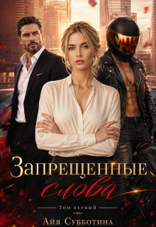 Запрещенные слова. Том первый — Айя Субботина