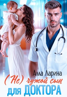(не)чужой сын для доктора — Алла Ларина