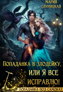 Попаданка в злодейку, или Я все исправлю! — Мария Слуницкая