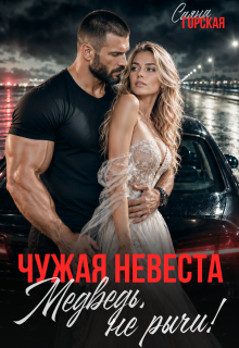 Чужая невеста. Медведь, не рычи! — Саяна Горская
