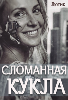 Сломанная кукла — Лютик Дзен