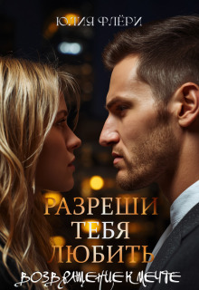 Разреши тебя любить. Возвращение к мечте — Юлия Флёри