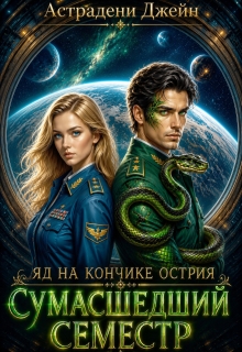 Яд на кончике острия: Сумасшедший семестр — Джейн Астрадени