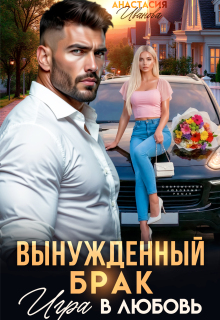 Вынужденный брак. Игра в любовь — Анастасия Иванoва