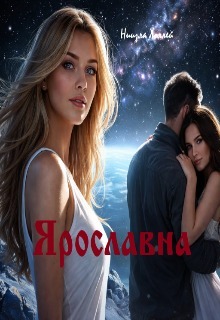 Ярославна — Ниизла Холлей