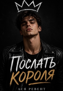 Послать короля — Ася Ревент